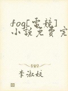 fog[电竞]小说免费完整版txt封面