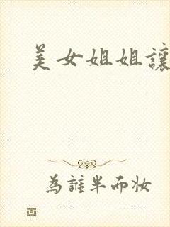 美女姐姐让我艹