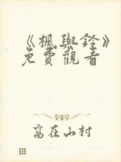 《枫与铃》动漫免费观看