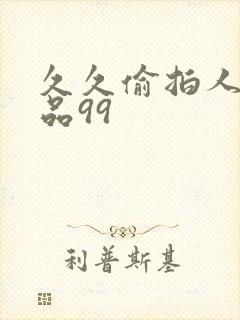 久久偷拍人妻精品99
