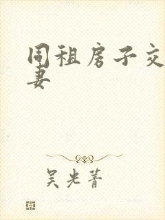 同租房子交换夫妻