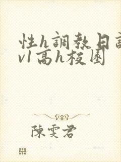 性h调教日记1v1高h校园