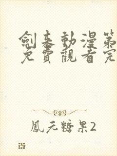 剑来动漫第二季免费观看完整版第七集
