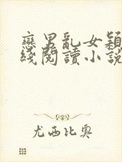恋男乱女颖莉在线阅读小说