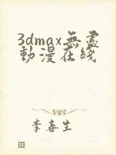 3dmax无尽动漫在线