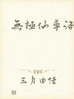 无极仙尊洛无极封面