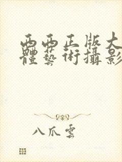 西西正版大胆人体艺术摄影封面