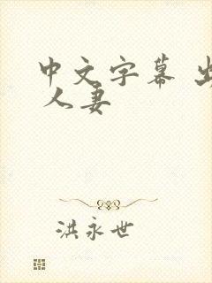 中文字幕 出差 人妻