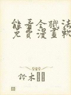 能看全职法师的免费漫画软件