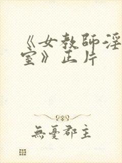 《女教师淫辱教室》正片