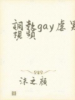 调教gay虐男视频
