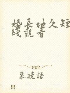 婚长地久短剧在线观看封面