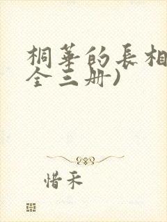 桐华的长相思(全三册)