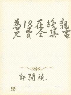 为18在线观看免费全集电视剧网站