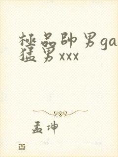 极品帅男gay猛男xxx