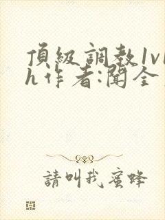 顶级调教1v1h作者:闻全文阅读封面