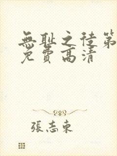 无耻之徒第一季免费高清