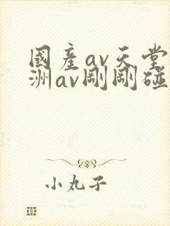 国产av天堂亚洲av刚刚碰