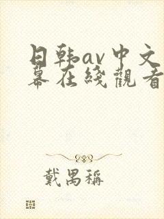 日韩av中文字幕在线观看一区封面