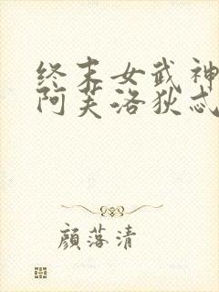终末女武神爱神阿芙洛狄忒
