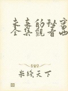 未来的秘密免费全集观看西瓜