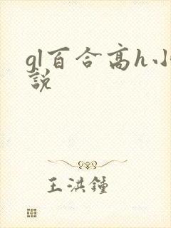 gl百合高h小说