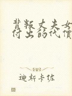 背叛丈夫女社长付出的代价封面