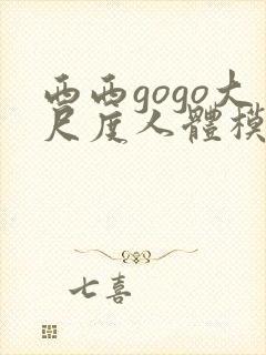 西西gogo大尺度人体模特写真