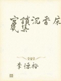 宫锁沉香床戏第几集