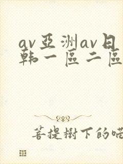av亚洲av日韩一区二区三区一