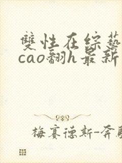 双性在综艺里被cao翻h最新章节