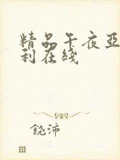 精品午夜亚洲福利在线