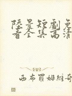 陆晨短剧免费观看全集高清封面