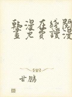 韩漫在线阅读漫画免费读漫画下拉式