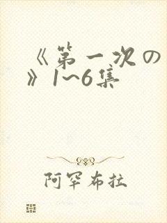 《第一次の人妻》1~6集