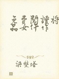 免费阅读将门一品女仵作