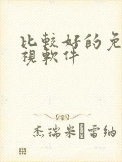 比较好的免费影视软件封面