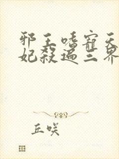 邪王嗜宠天才狂妃杀遍三界封面