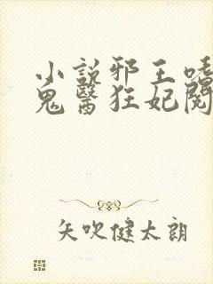 小说邪王嗜宠:鬼医狂妃阅读
