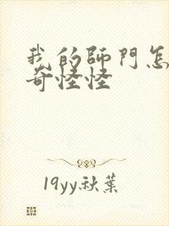 我的师门怎么奇奇怪怪封面