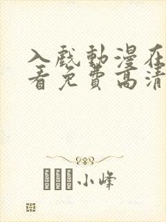 入戏动漫在线观看免费高清