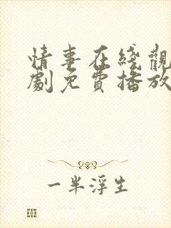 情事在线观看韩剧免费播放