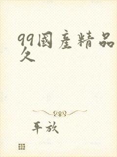 99国产精品久久