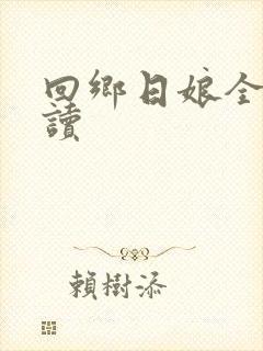 回乡日娘全文阅读