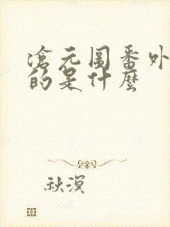 沧元图番外篇讲的是什么