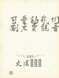 可爱的我们电视剧免费观看全集在线