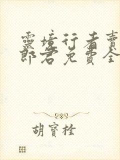 灵境行者卖报小郎君免费全本阅读