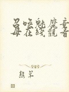 召唤魅魔竟是义母在线观看封面