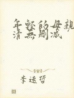 年轻的母亲3高清无删减