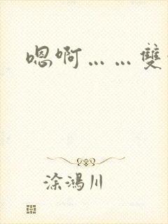 嗯啊……双性